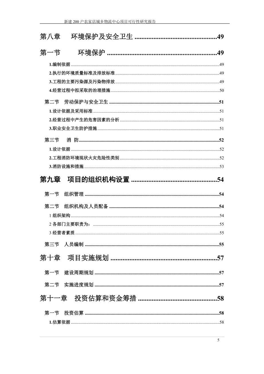 新建200户农家店城乡物流中心可行性分析报告.doc_第5页