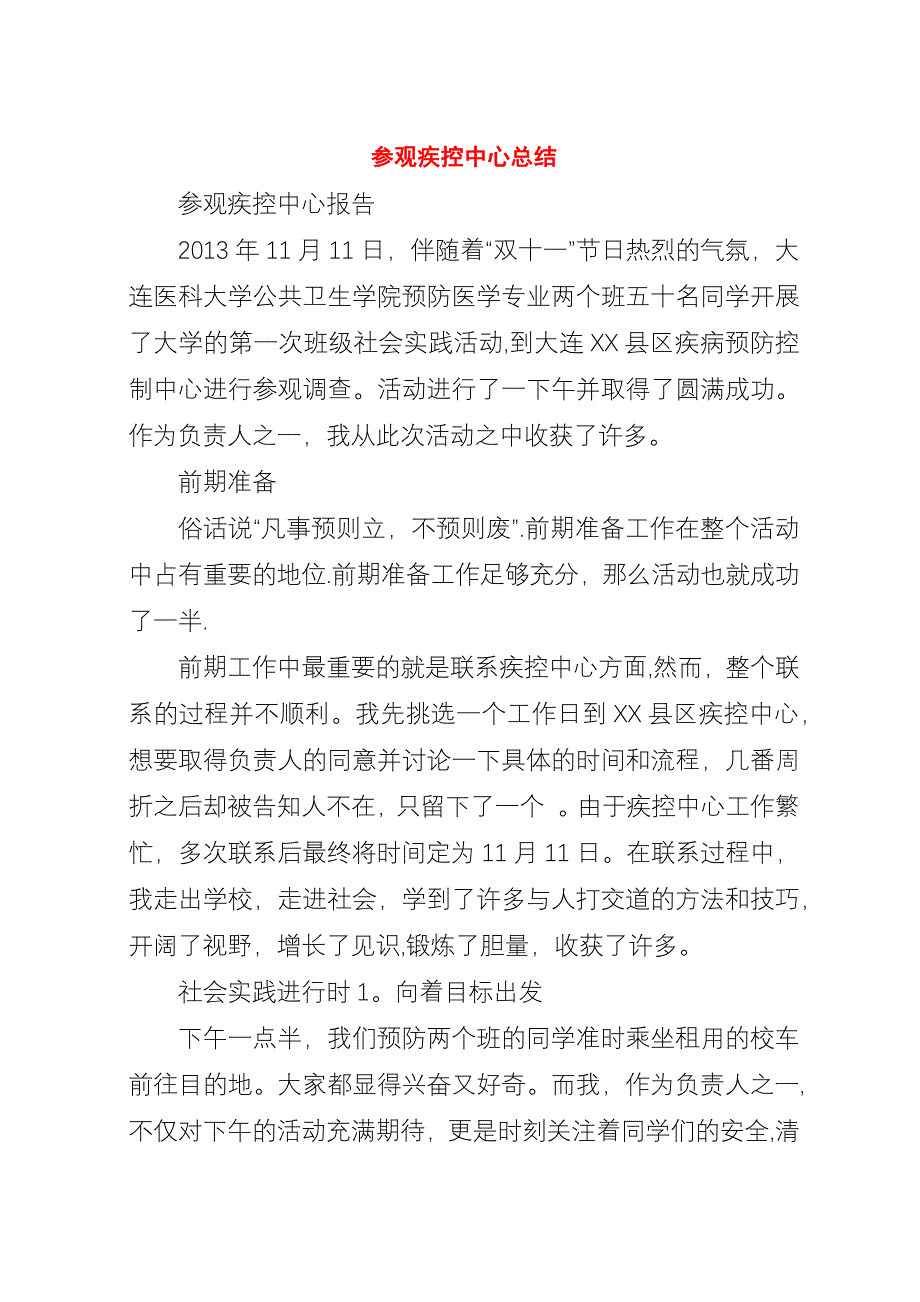 参观疾控中心总结_1.docx_第1页