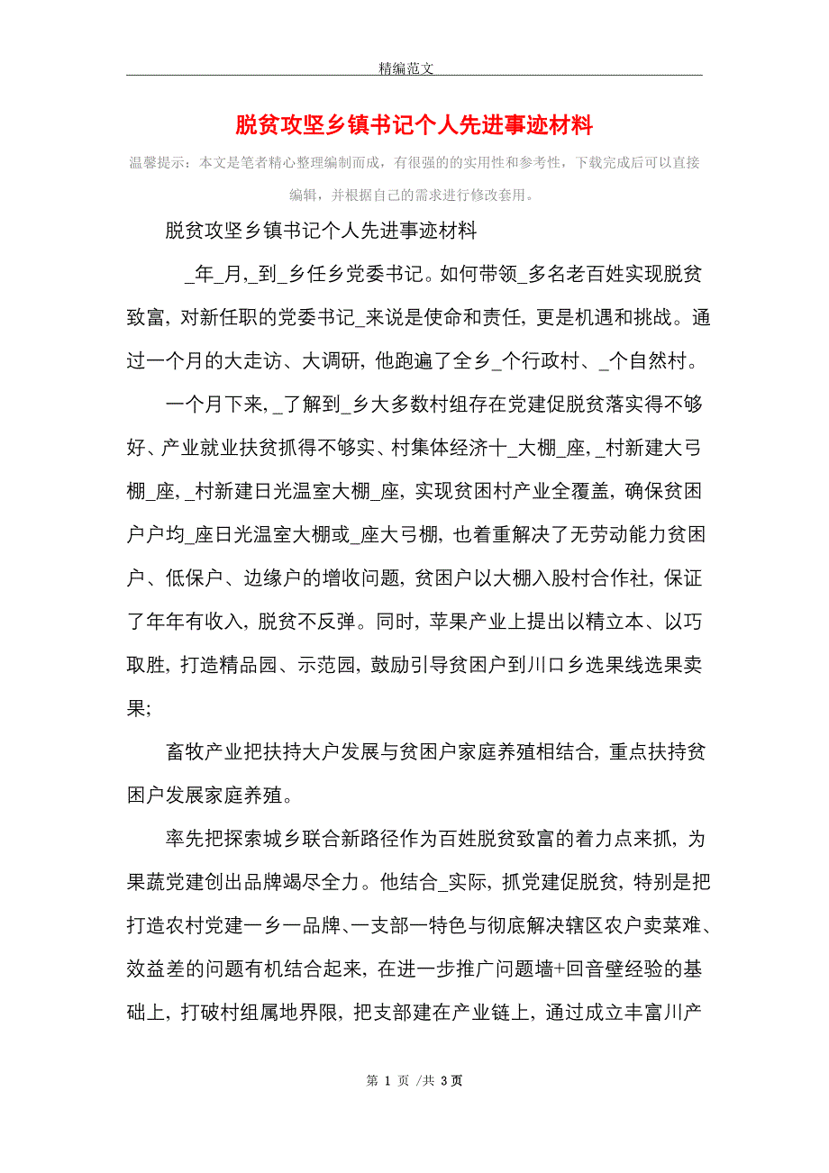 脱贫攻坚乡镇书记个人先进事迹材料_精选_第1页