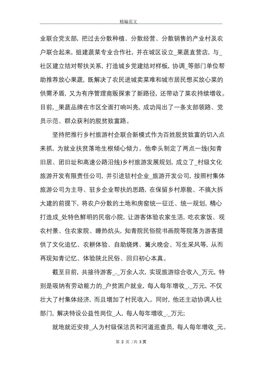 脱贫攻坚乡镇书记个人先进事迹材料_精选_第2页