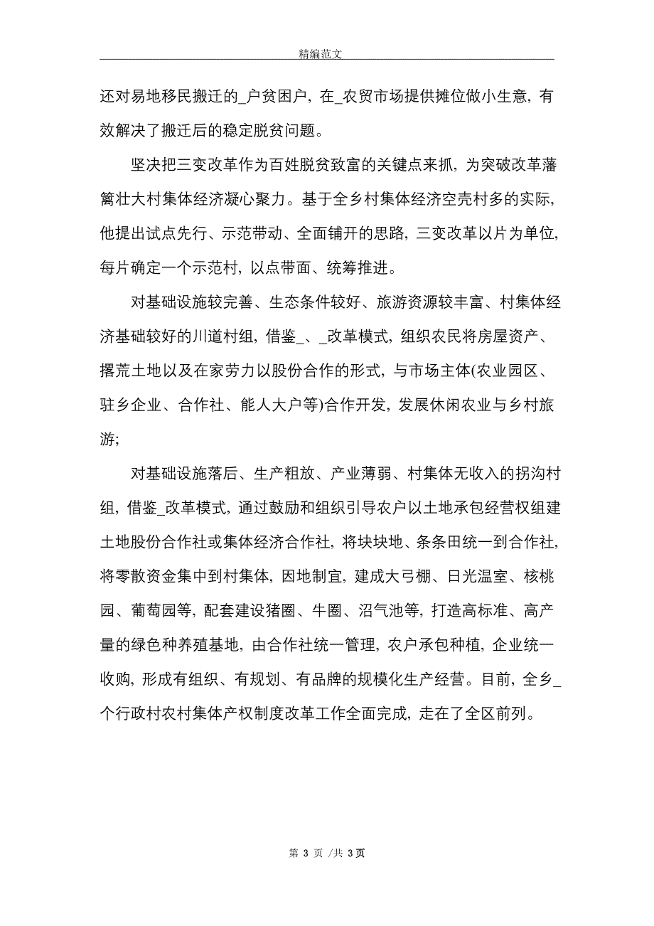 脱贫攻坚乡镇书记个人先进事迹材料_精选_第3页