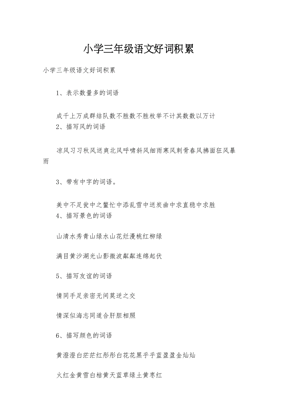 小学三年级语文好词积累_第1页