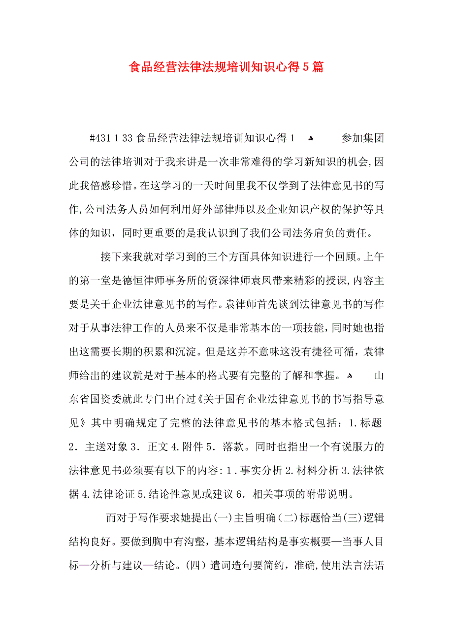 食品经营法律法规培训知识心得5篇_第1页