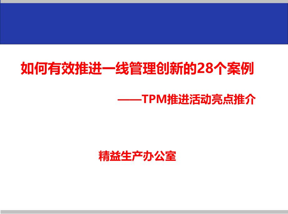 如何有效推进一线管理创新的28个案例_第1页