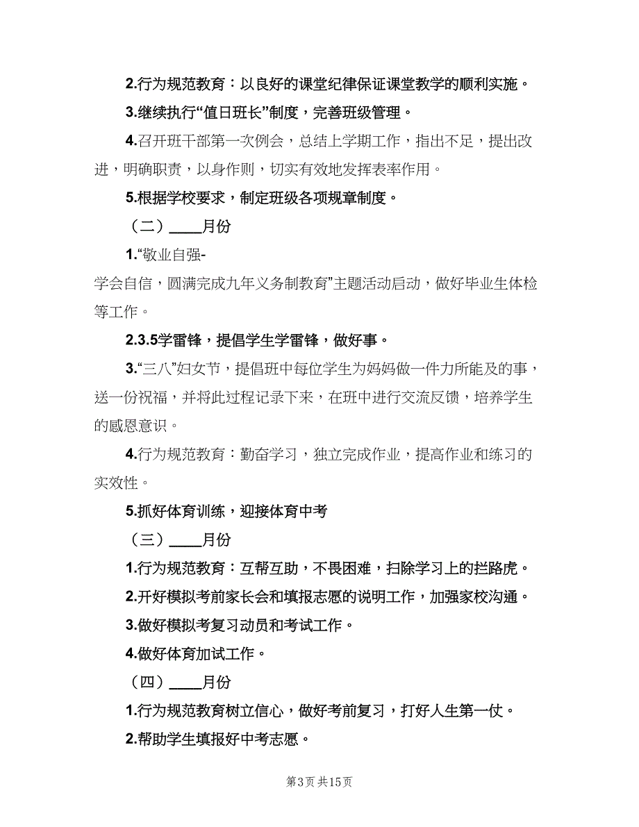 九年级班主任下学期工作计划范文（4篇）_第3页