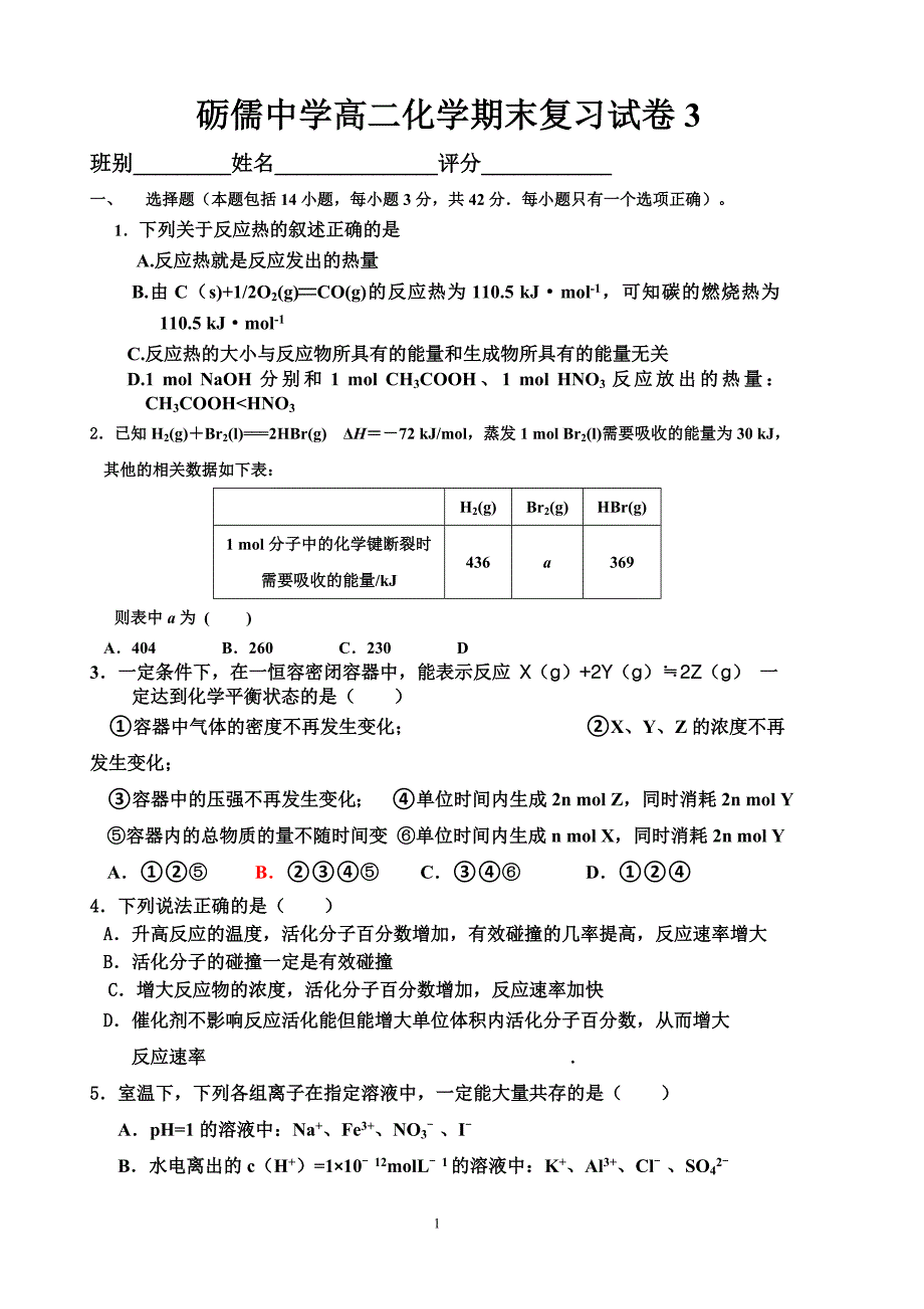 砺儒中学高二化学期末复习试卷3.doc_第1页