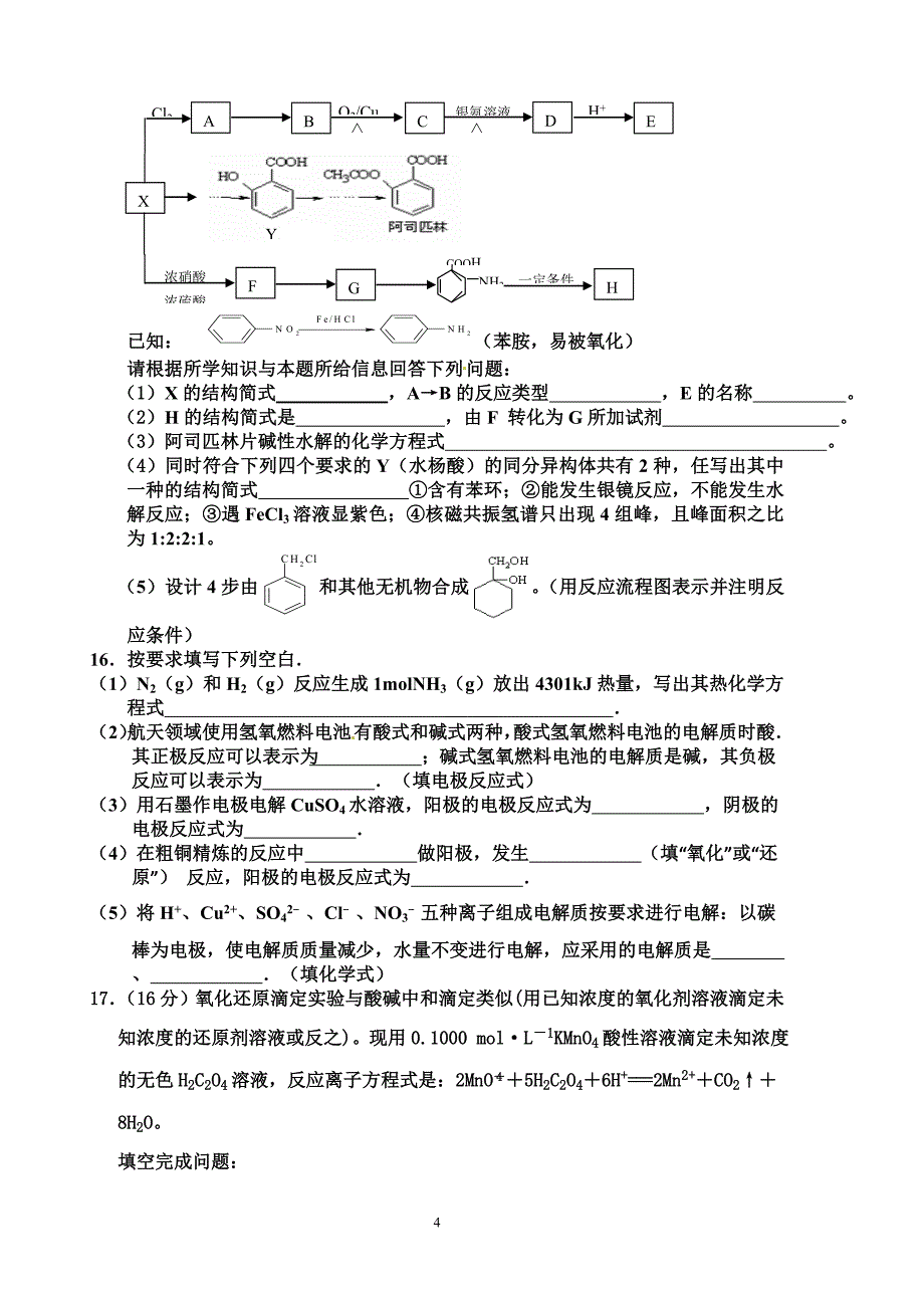 砺儒中学高二化学期末复习试卷3.doc_第4页