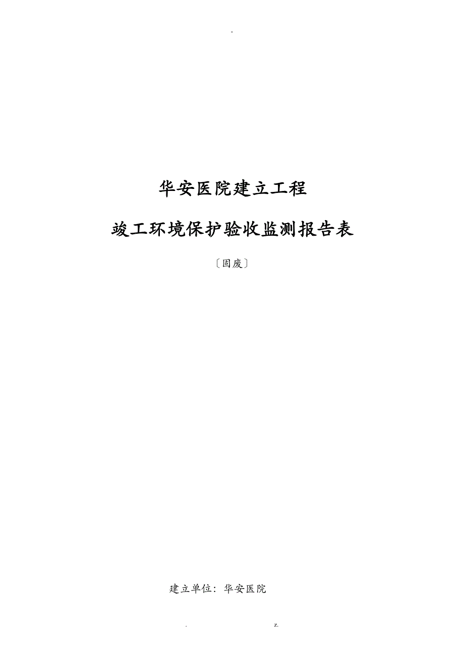 安康华安医院建设项目_第1页