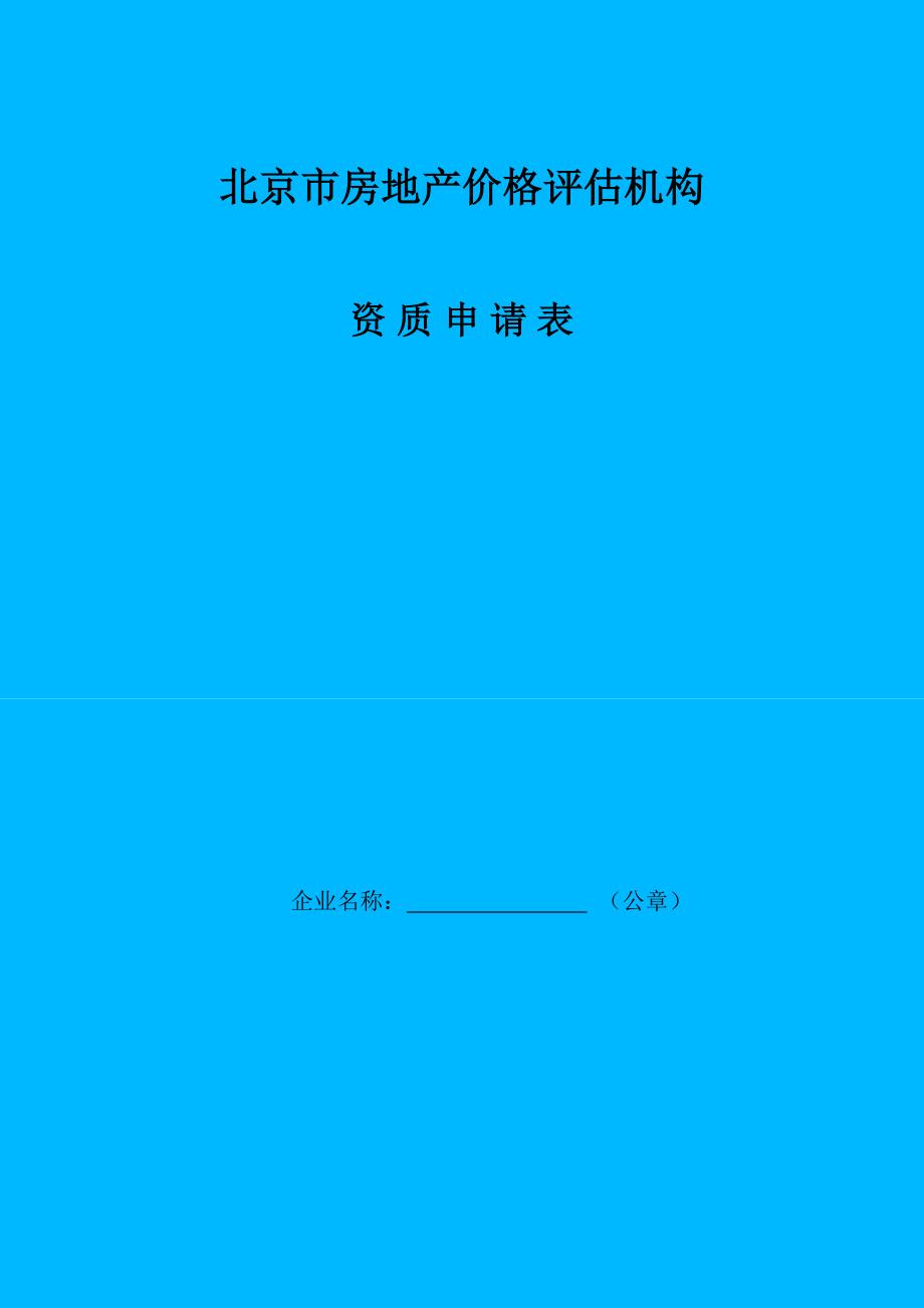 北京市房地产价格评估机构资质申请表_第1页