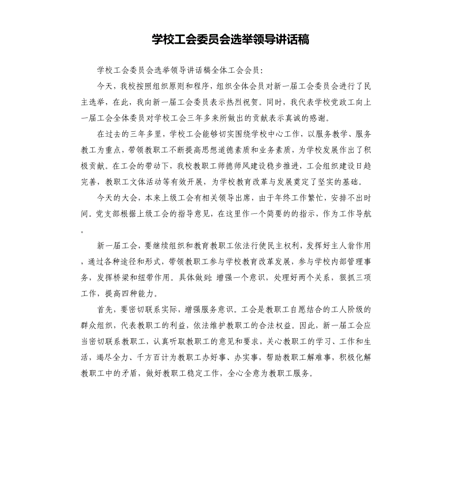 学校工会委员会选举领导讲话稿_第1页