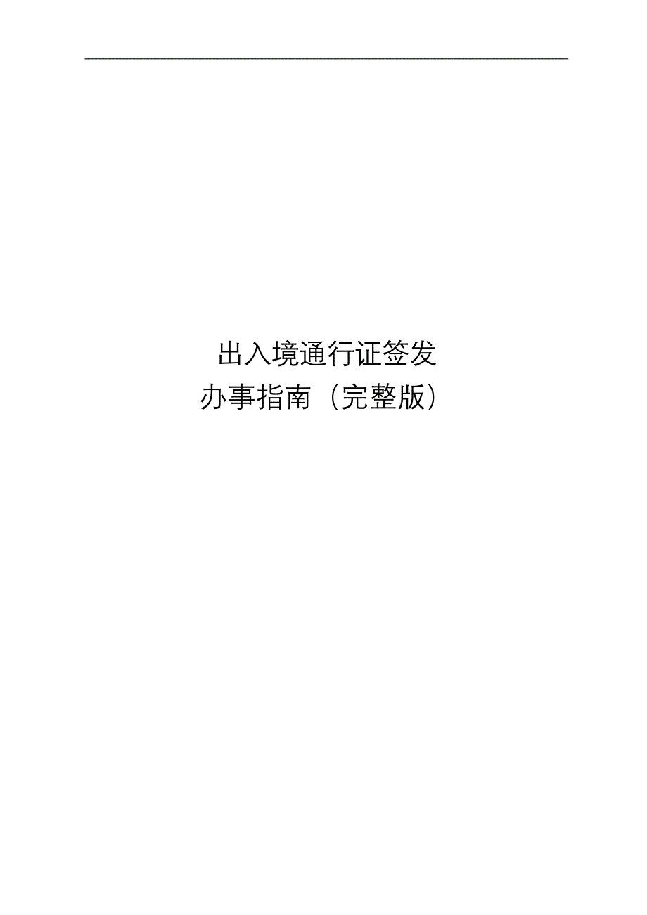 出入境通行证签发办事指南（完整版）_第1页