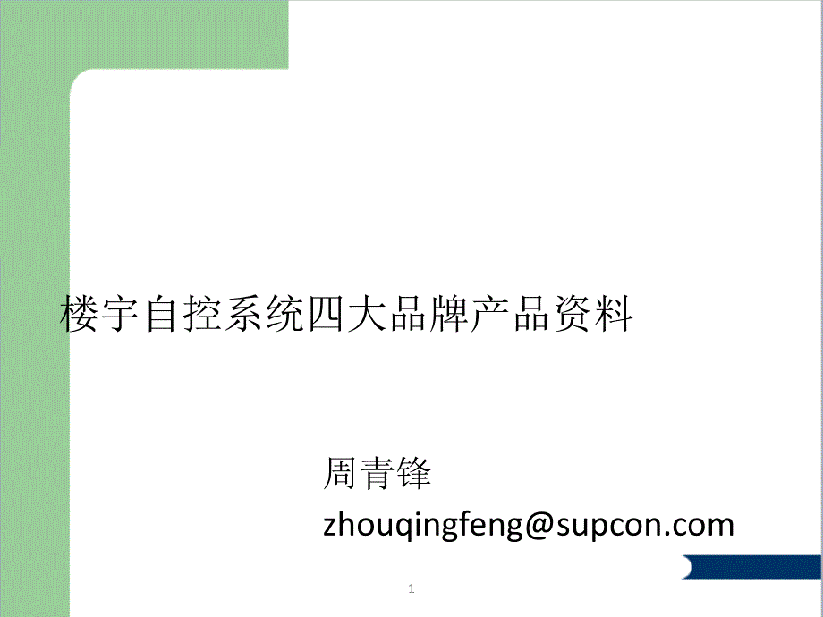 楼控系统几大品牌产品资料对比汇总.ppt_第1页