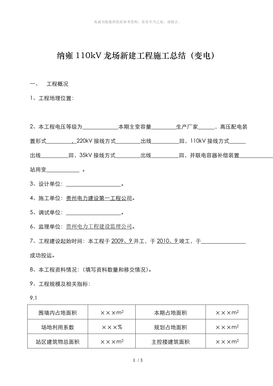 施工总结(变电)_第1页