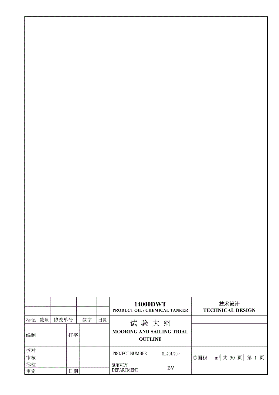 化学品船试航大纲中文14000t.doc_第1页