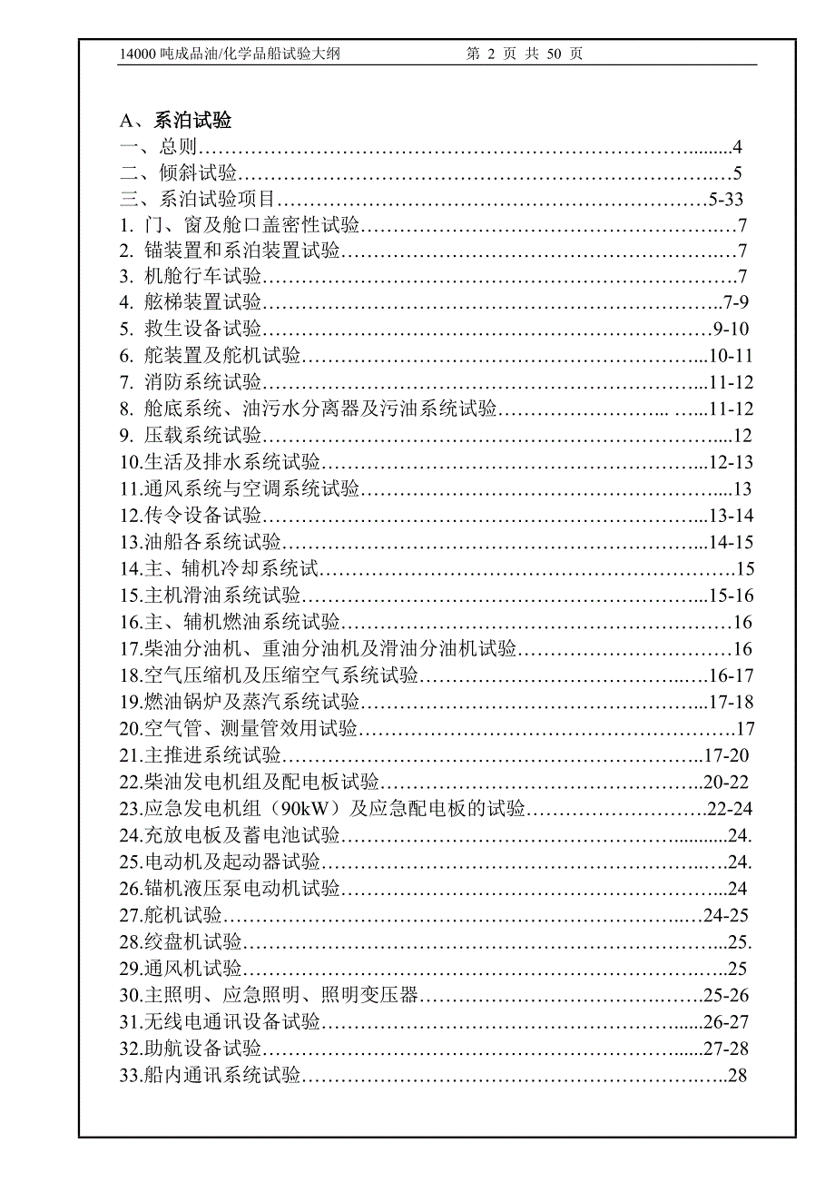 化学品船试航大纲中文14000t.doc_第2页