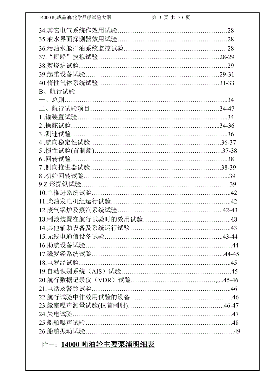 化学品船试航大纲中文14000t.doc_第3页