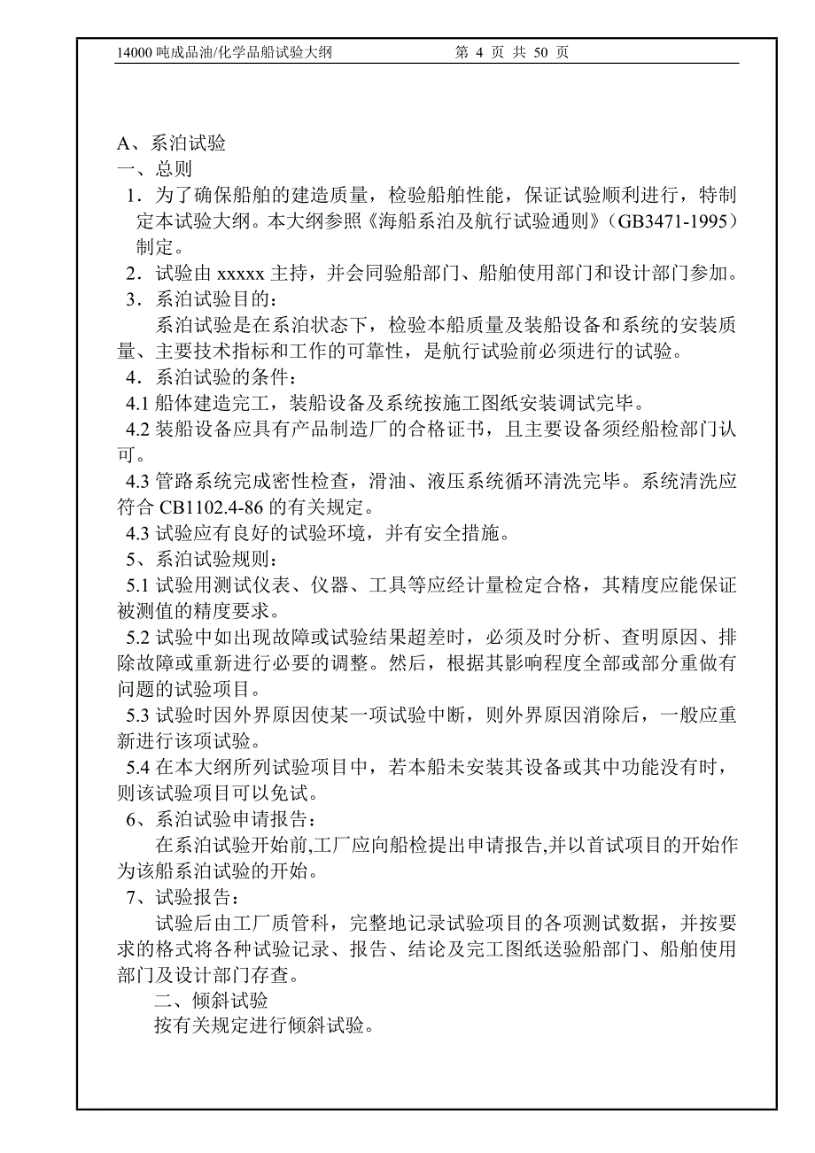 化学品船试航大纲中文14000t.doc_第4页