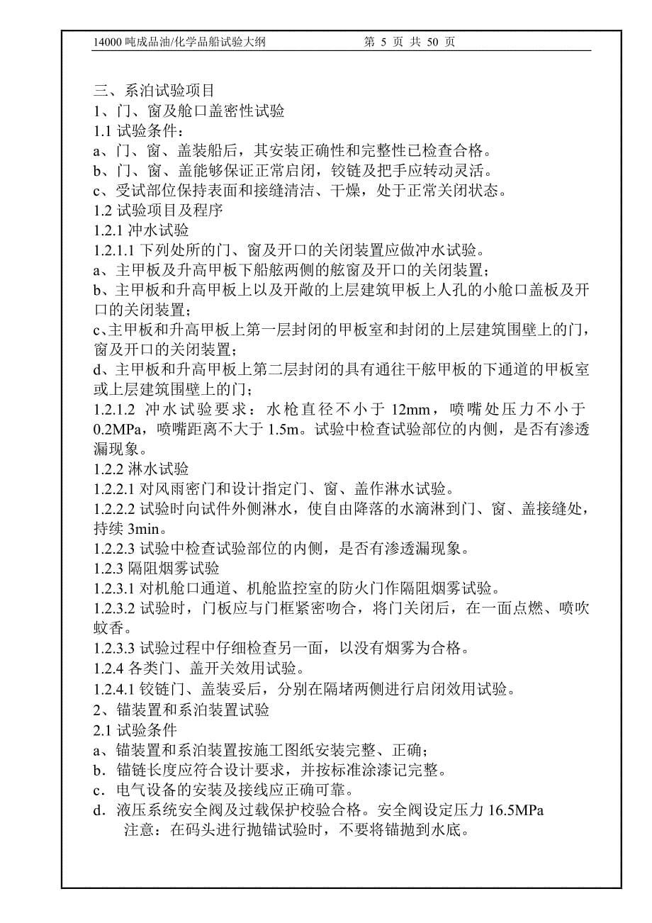 化学品船试航大纲中文14000t.doc_第5页