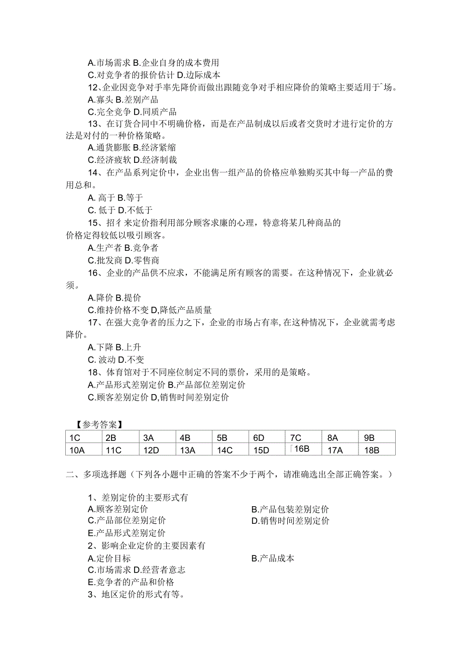 价格策略习题_第2页