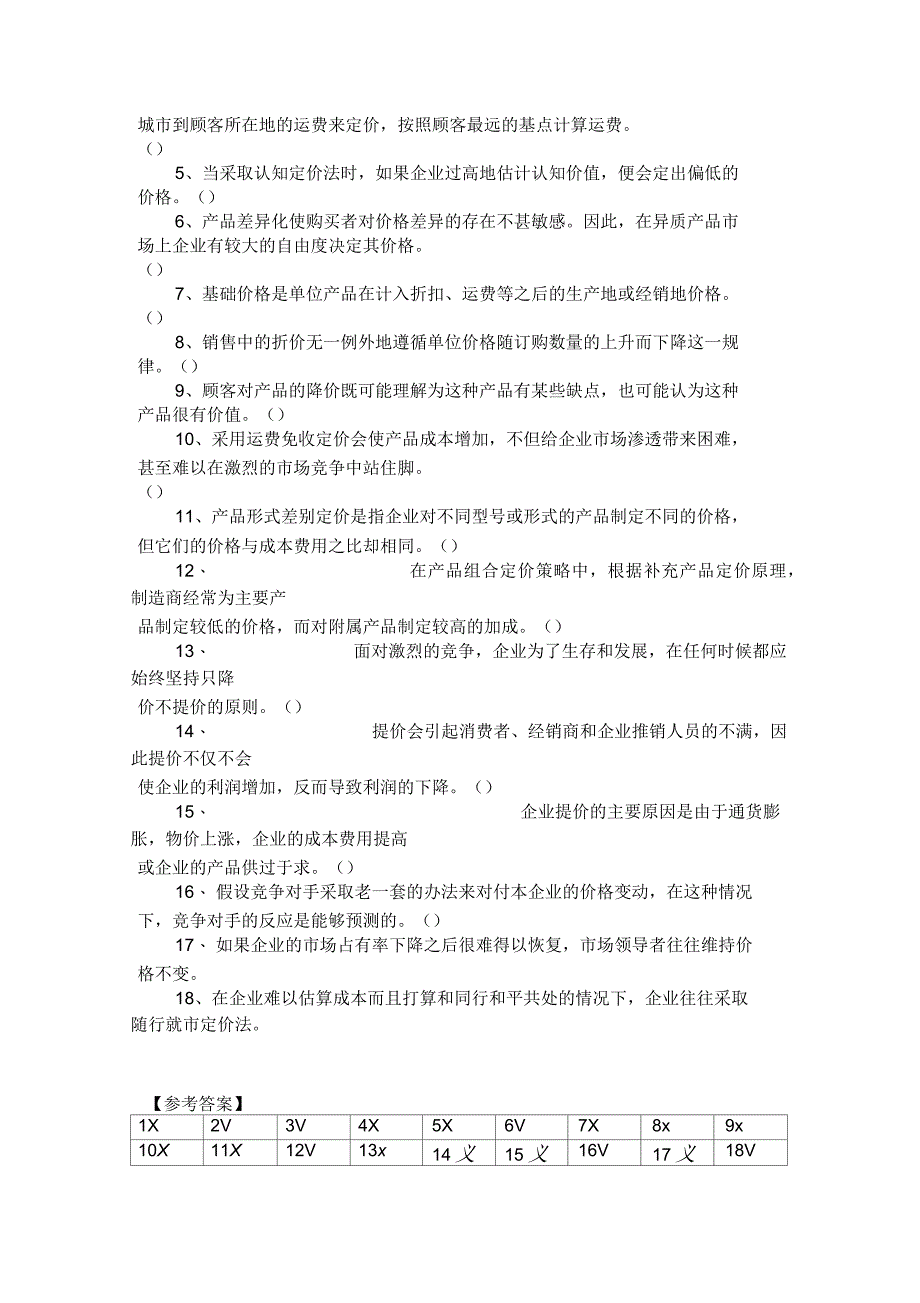 价格策略习题_第4页