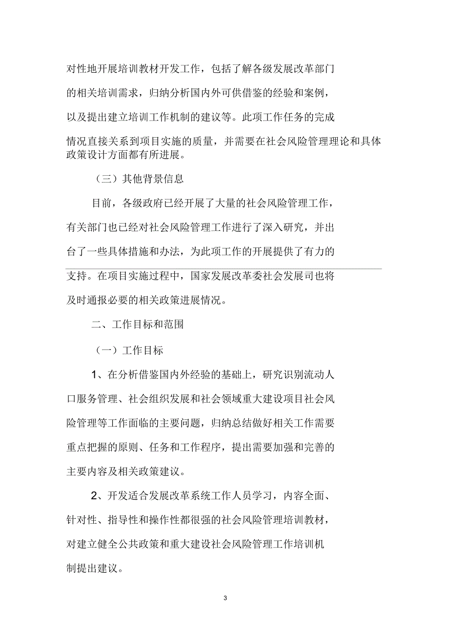 公共政策与重大项目社会风险管理能力建设_第3页