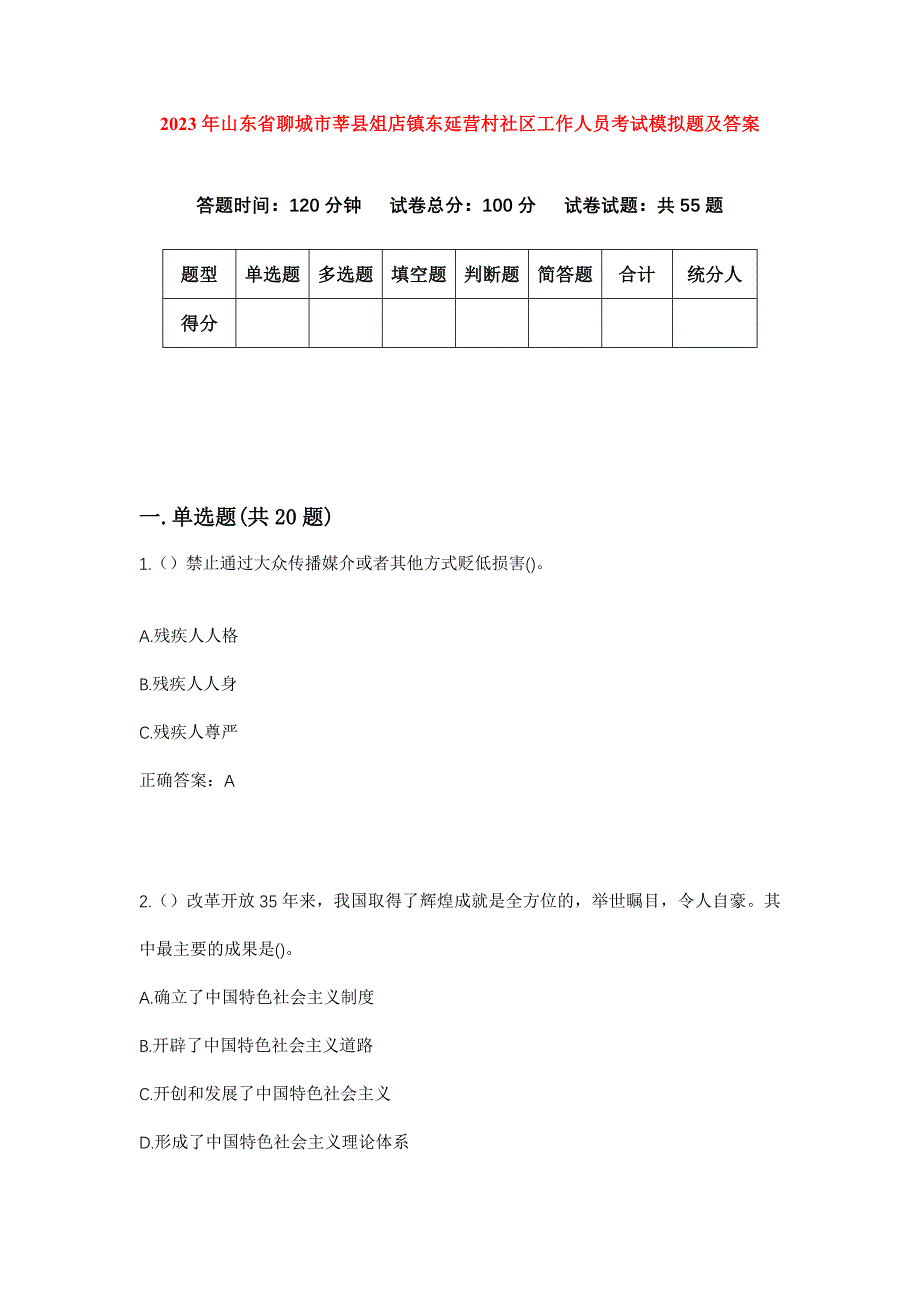 2023年山东省聊城市莘县俎店镇东延营村社区工作人员考试模拟题及答案_第1页