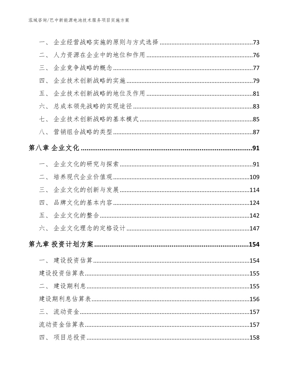 巴中新能源电池技术服务项目实施方案范文参考_第4页