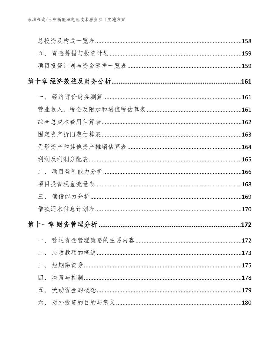 巴中新能源电池技术服务项目实施方案范文参考_第5页