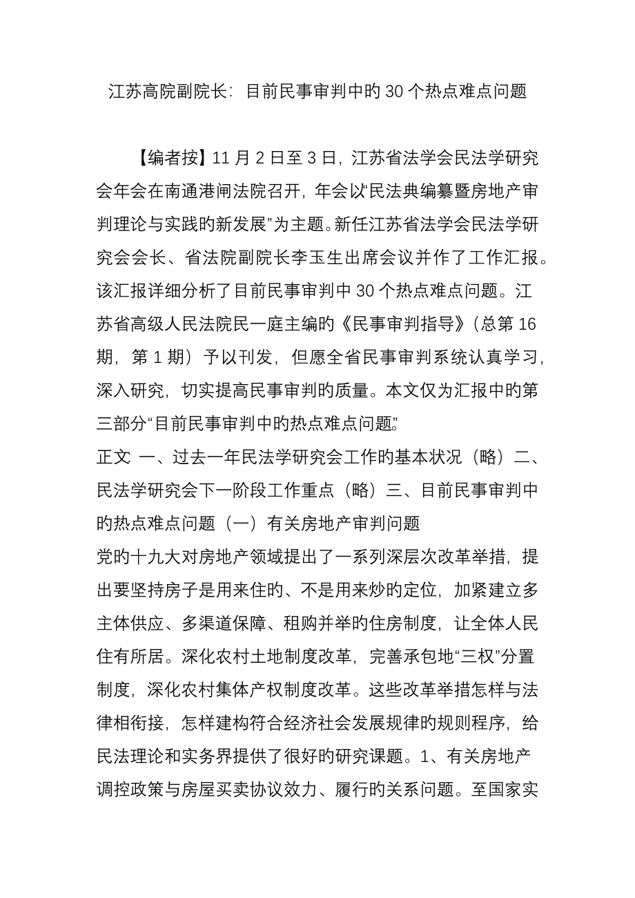 江苏高院副院长：当前民事审判中的30个热点难点问题_第1页