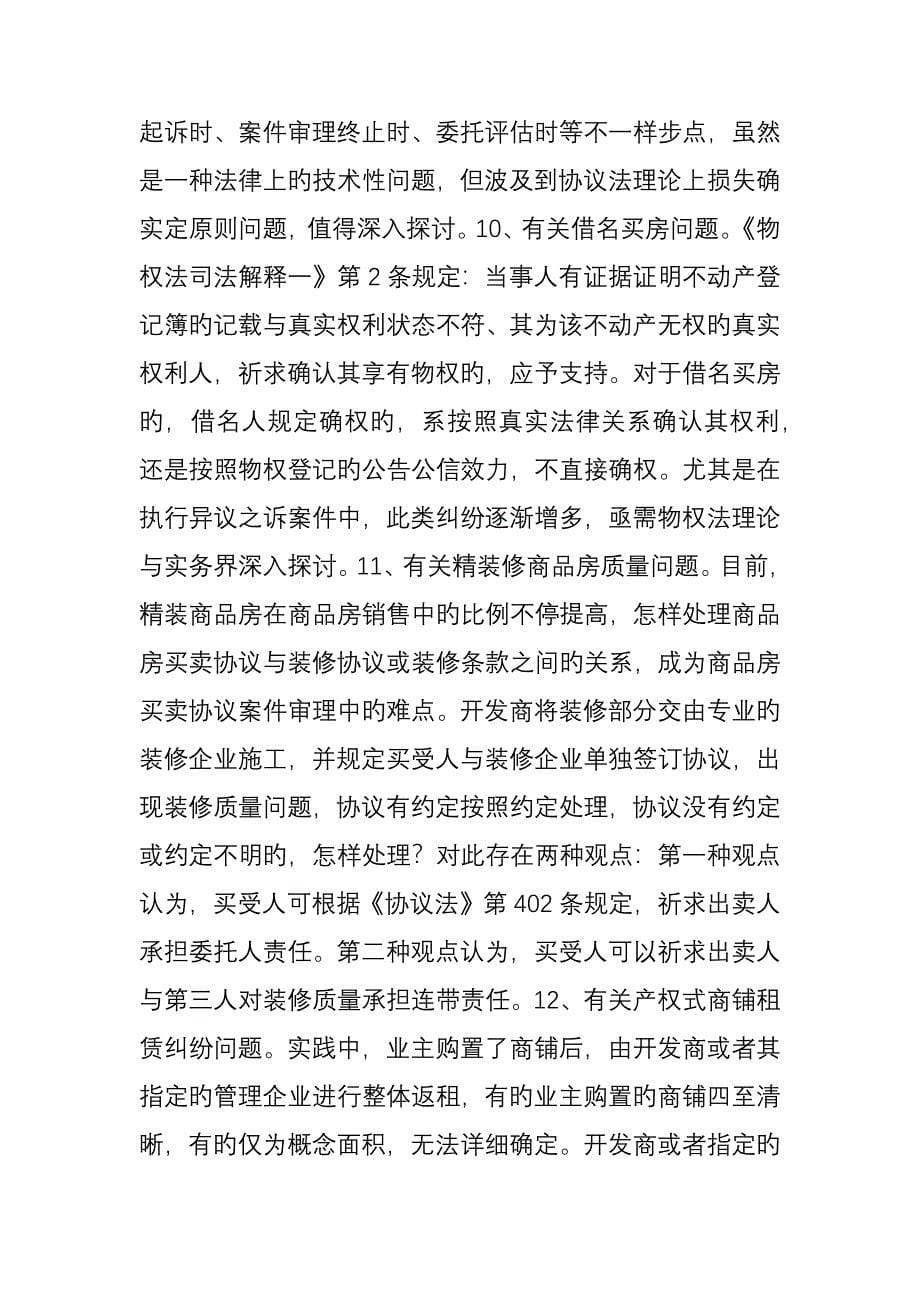 江苏高院副院长：当前民事审判中的30个热点难点问题_第5页