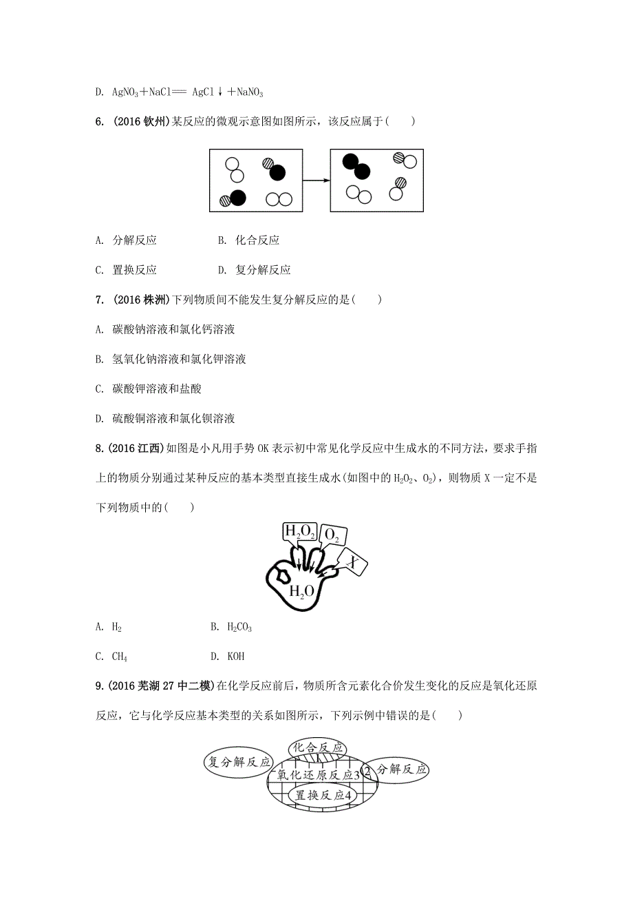 [最新]安徽省中考化学试题物质的化学变化命题点17反应类型的判断试题新人教版_第2页