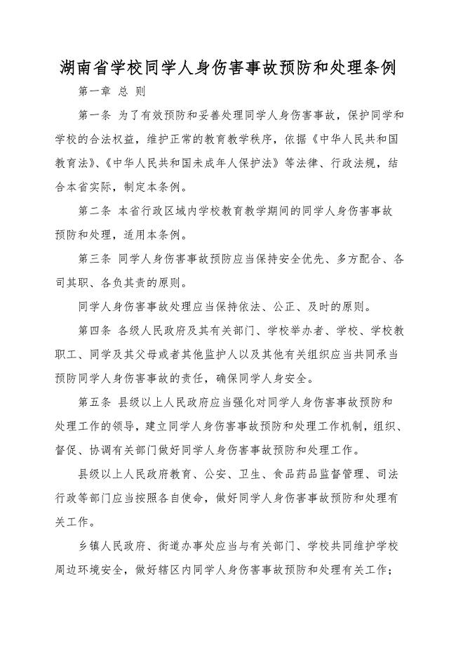 湖南省学校学生人身伤害事故预防和处理条例.doc