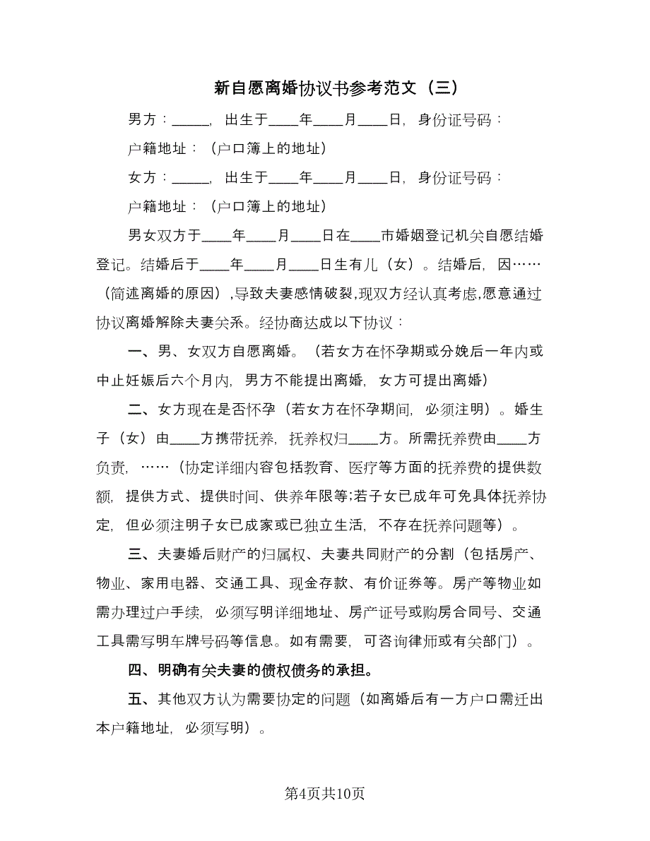 新自愿离婚协议书参考范文（六篇）.doc_第4页