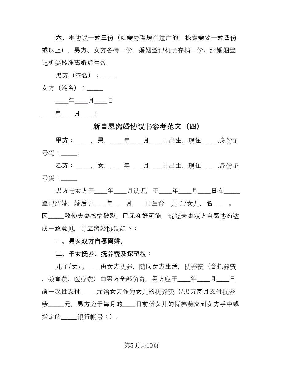 新自愿离婚协议书参考范文（六篇）.doc_第5页