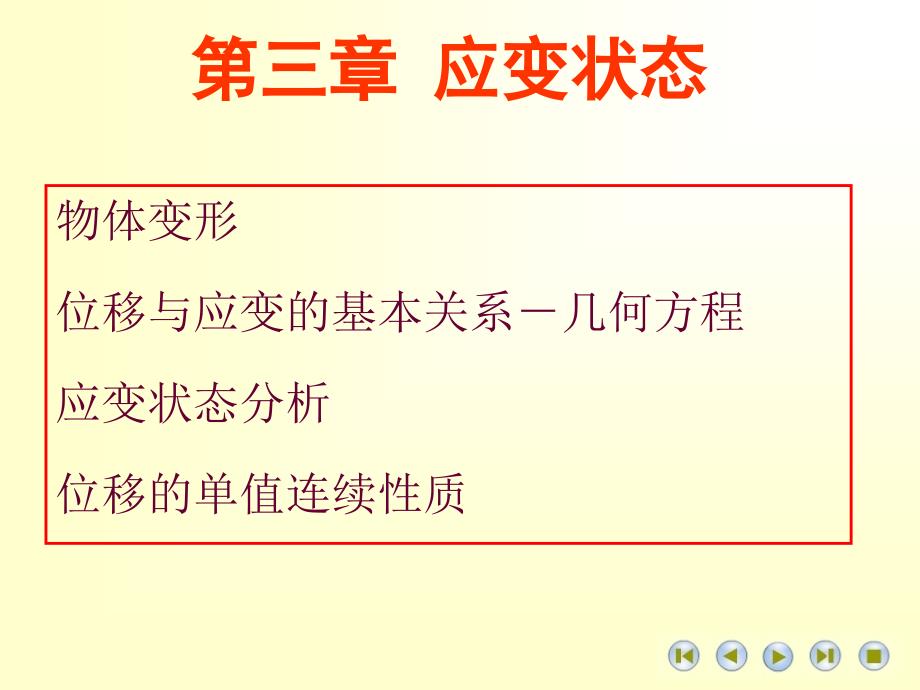 高等料力学课件第三章应变状态_第1页