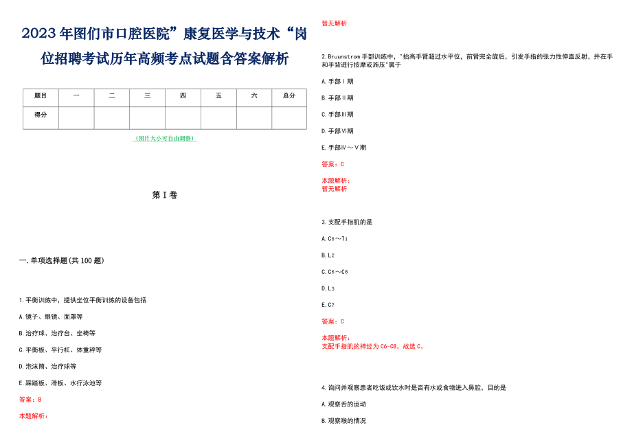 2023年图们市口腔医院”康复医学与技术“岗位招聘考试历年高频考点试题含答案解析_第1页