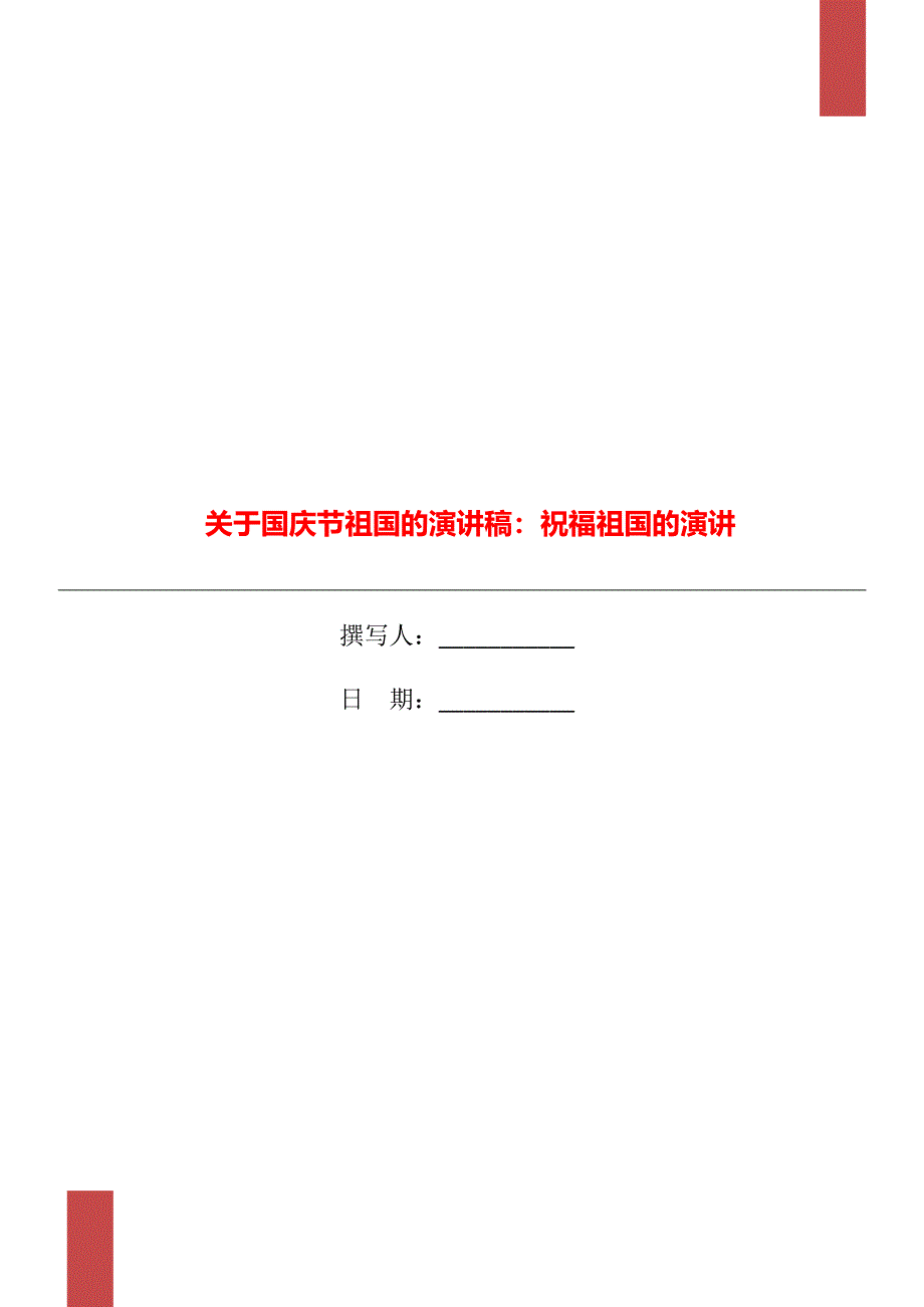 关于国庆节祖国的演讲稿：祝福祖国的演讲_第1页