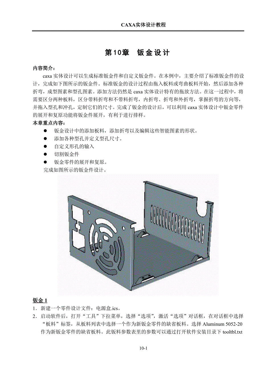 第10章 钣金零件设计_第1页