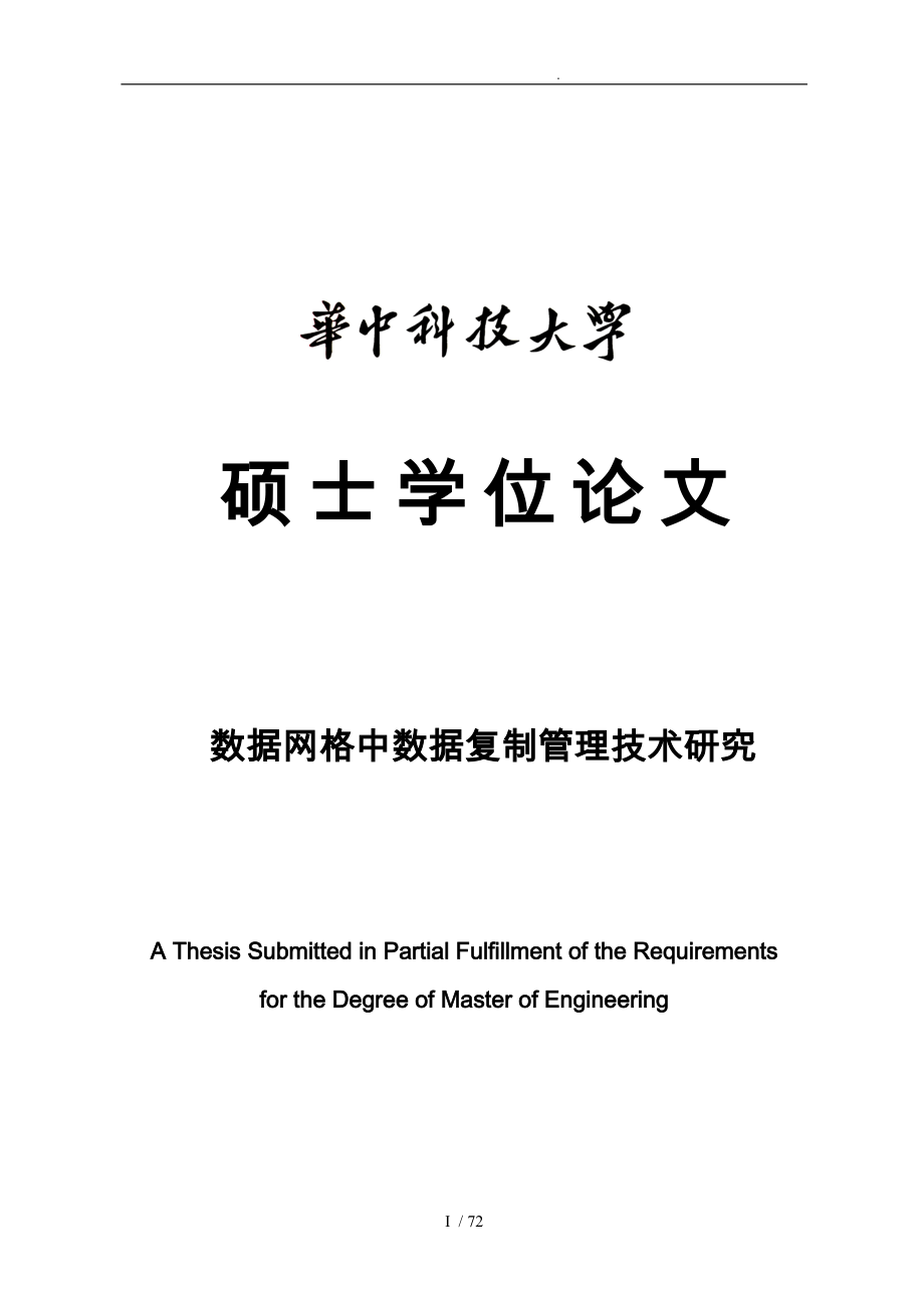 数据网格中数据复制管理技术研究论文_第1页