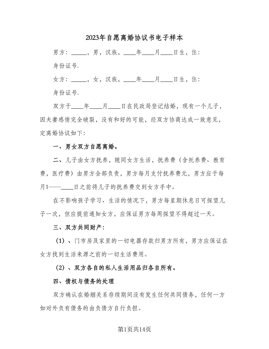 2023年自愿离婚协议书电子样本（八篇）_第1页