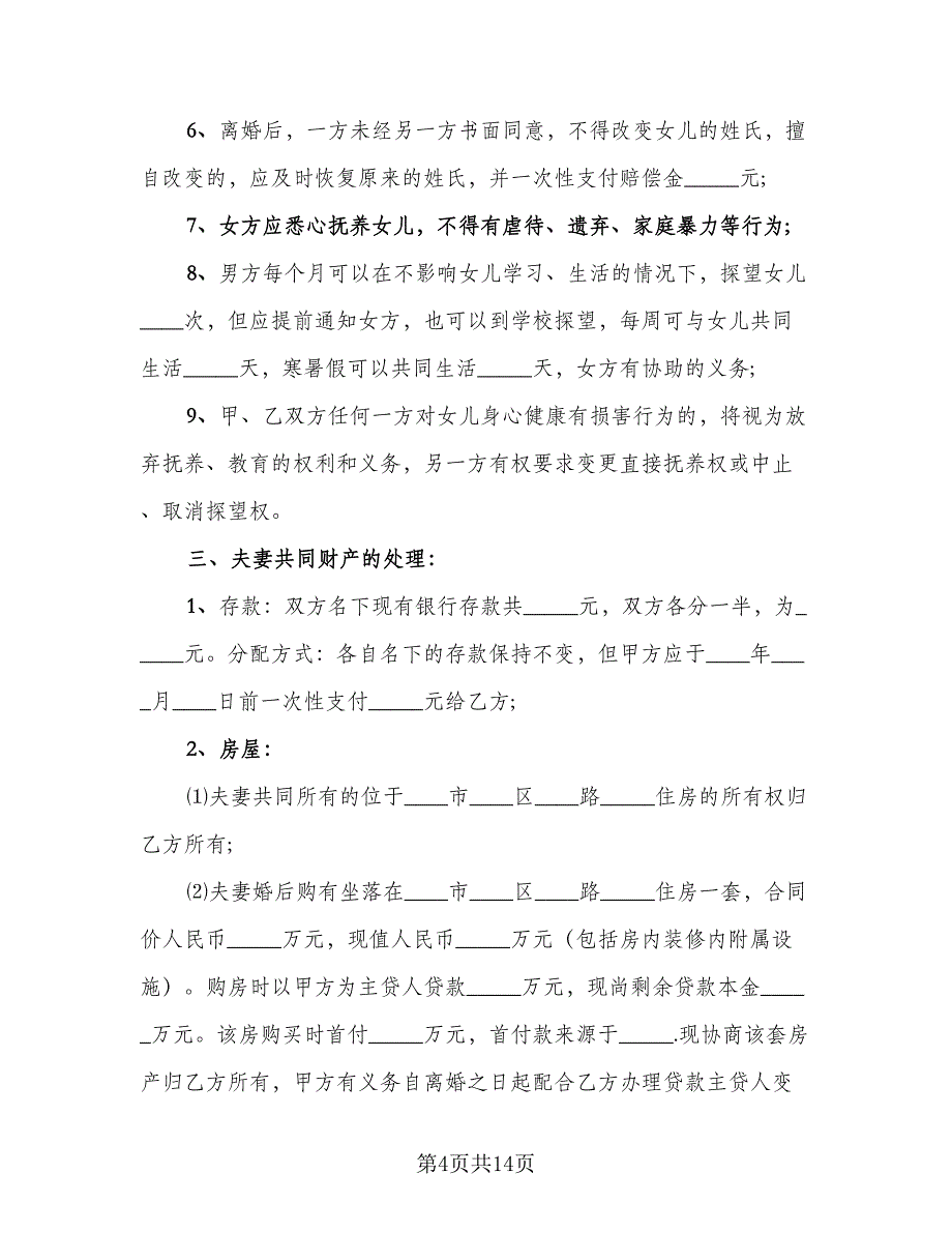 2023年自愿离婚协议书电子样本（八篇）_第4页