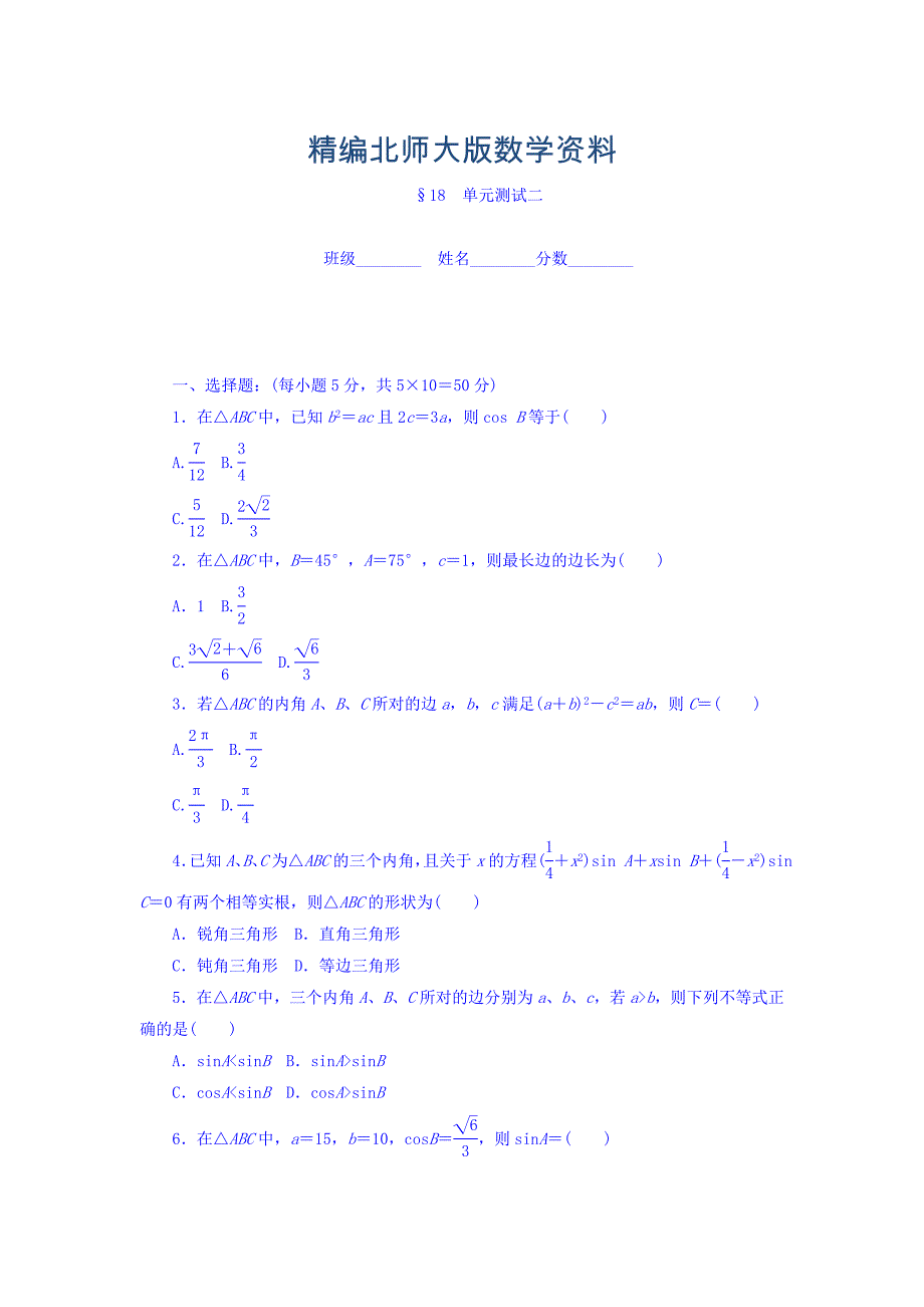 精编高中数学北师大版必修5课时作业：第2章 解三角形 18 Word版含答案_第1页