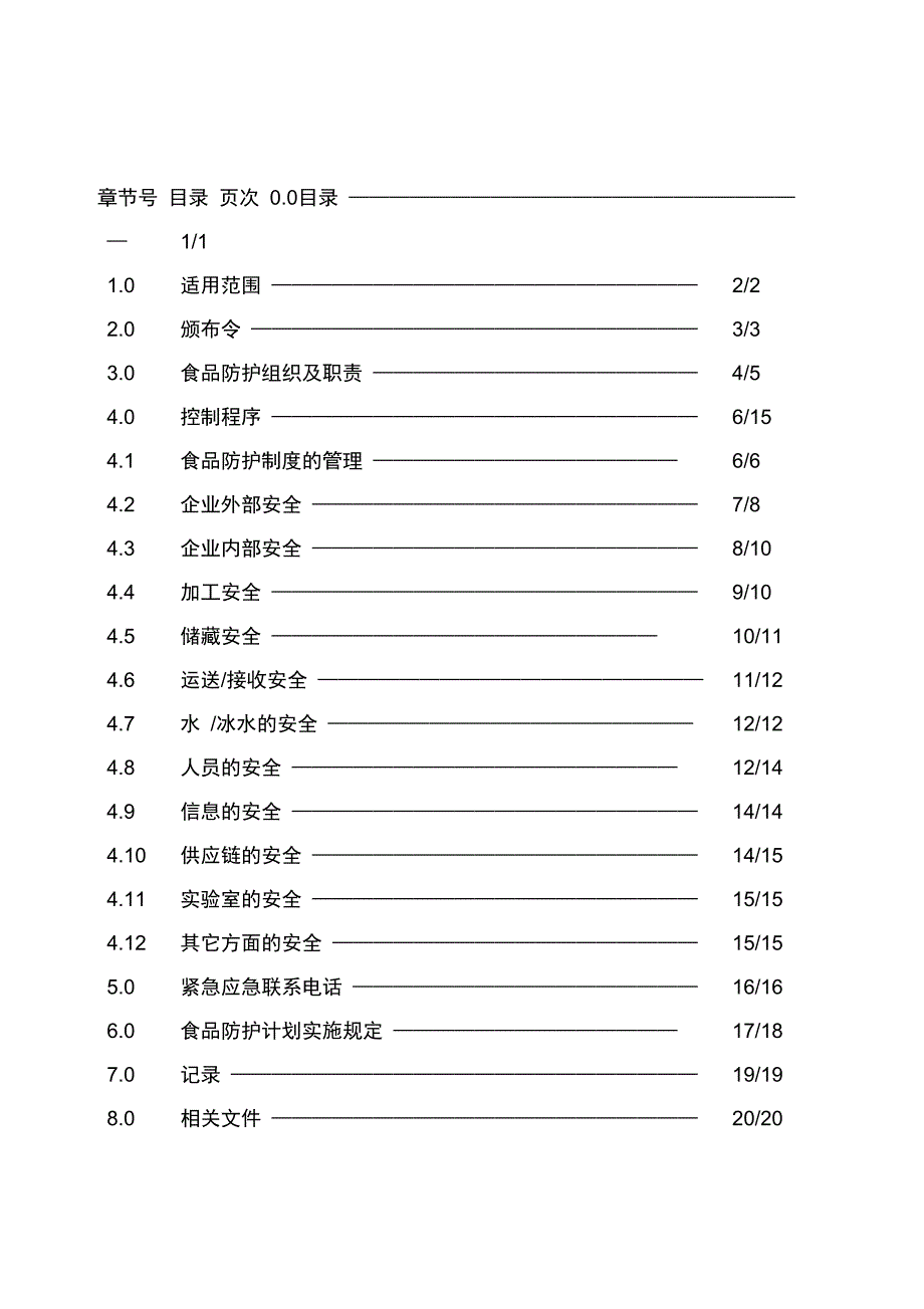 食品安全防护计划1_第2页