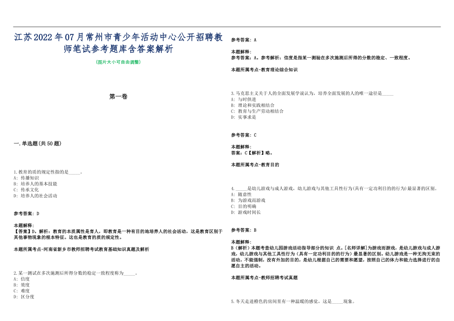 江苏2022年07月常州市青少年活动中心公开招聘教师笔试参考题库含答案解析篇_第1页