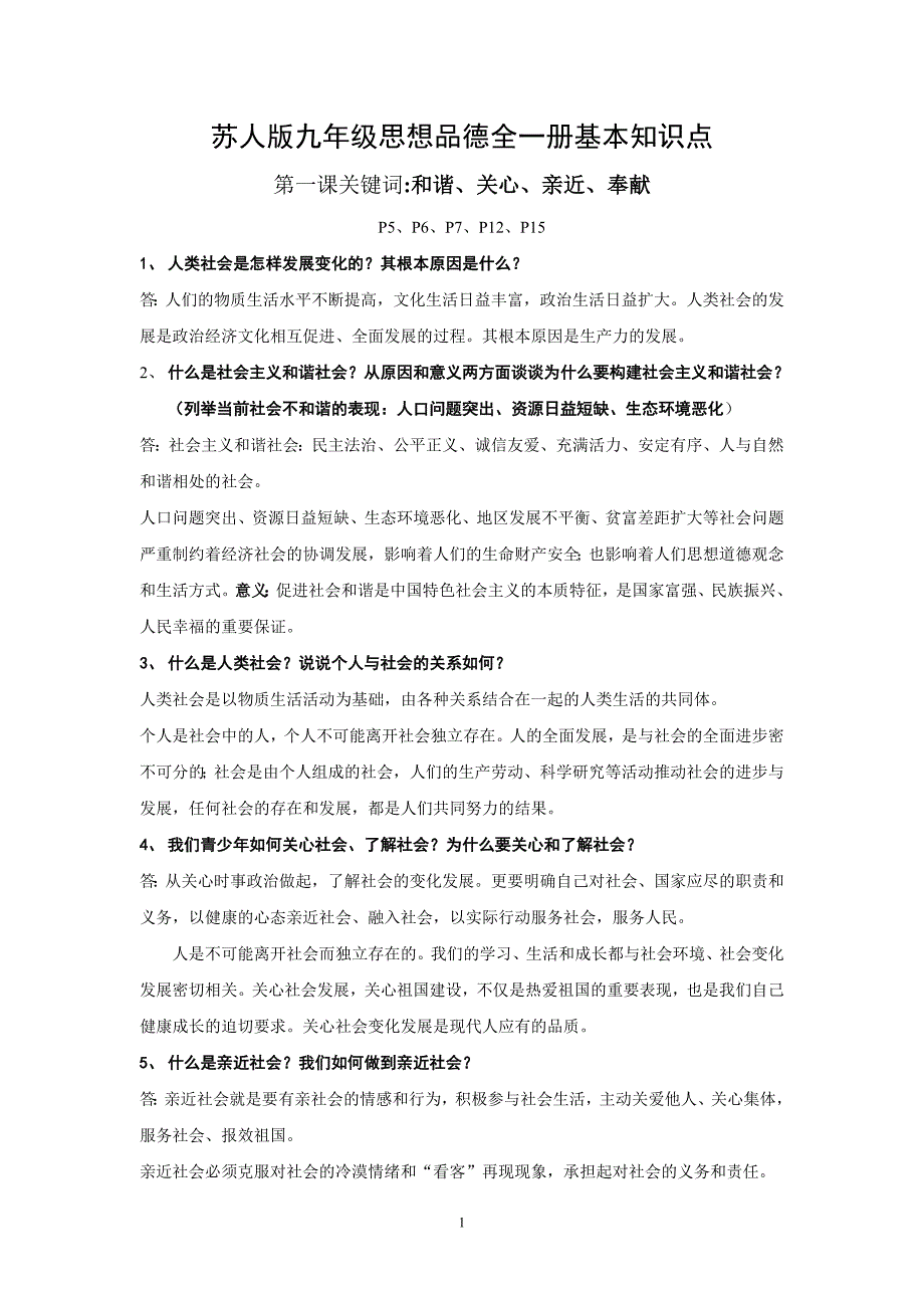 九年级思想品德苏人版全一册基本知识点_第1页