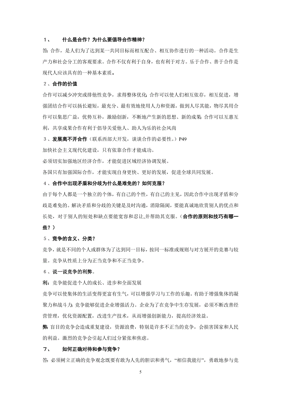 九年级思想品德苏人版全一册基本知识点_第5页