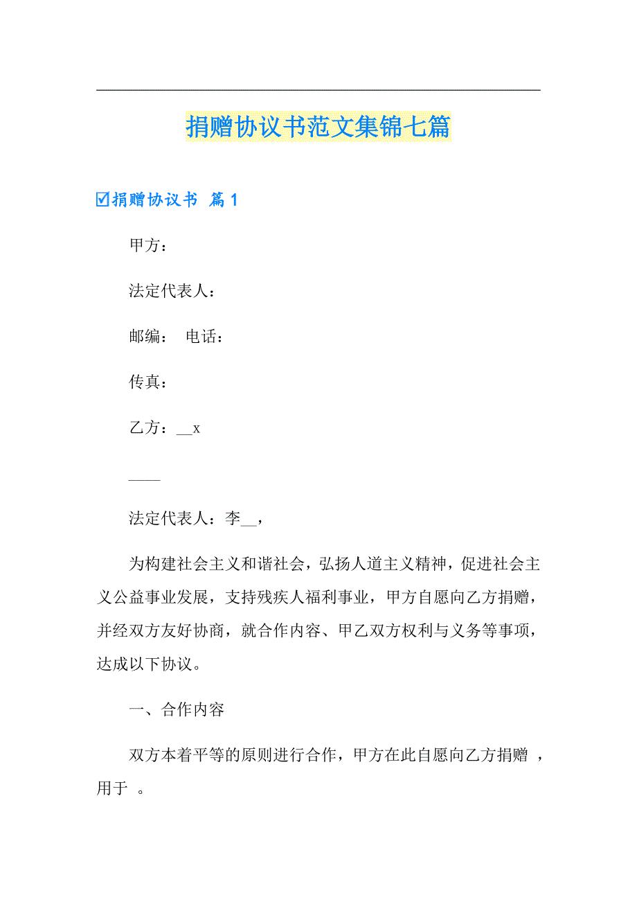 捐赠协议书范文集锦七篇_第1页