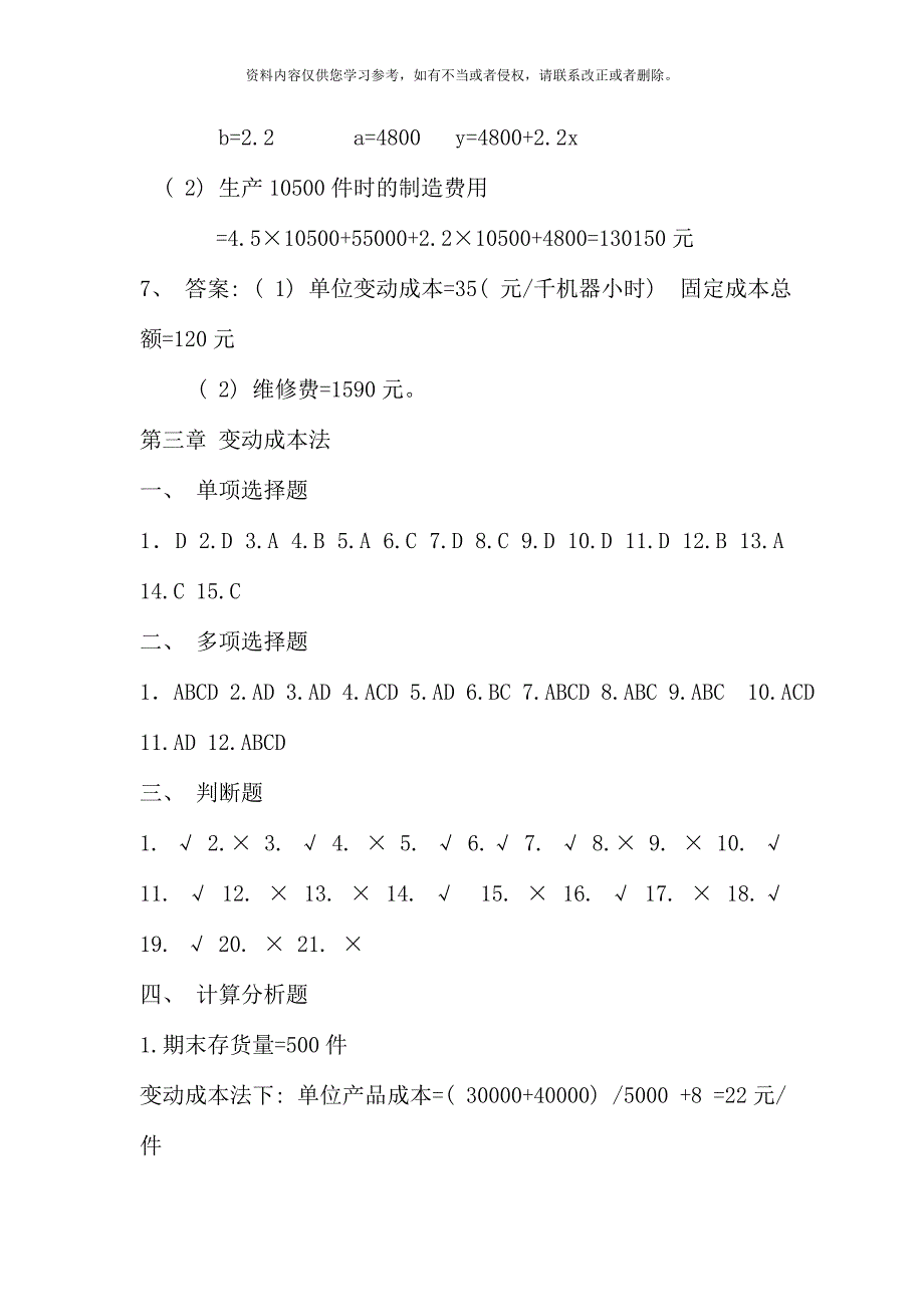 管理会计学习指导书习题答案.doc_第3页