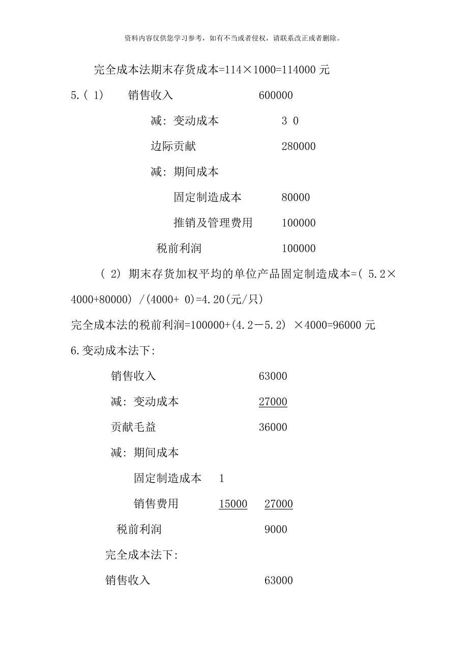 管理会计学习指导书习题答案.doc_第5页