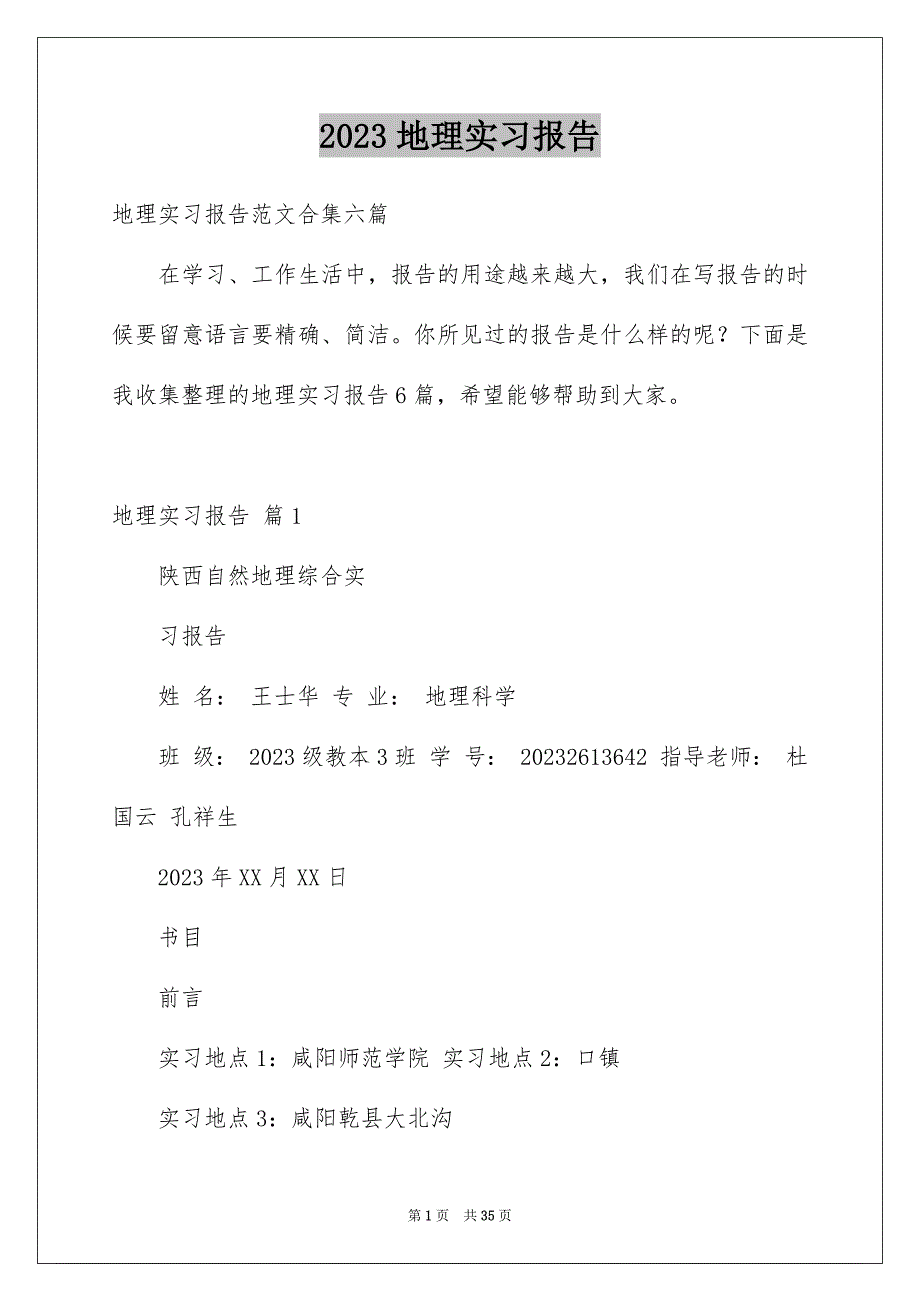 2023年地理实习报告4.docx_第1页